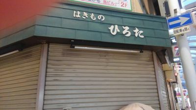 靴屋のひろたの写真