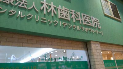 駒川商店街の歯科の写真