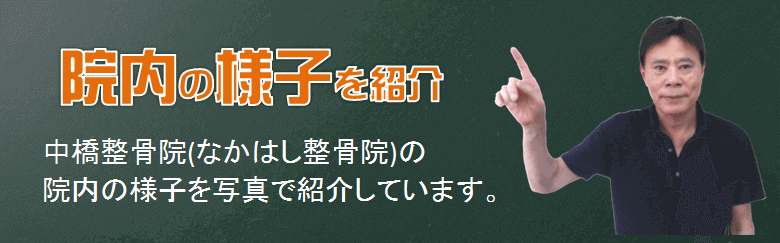 中橋整骨院の院内の様子の紹介ページのバナー画像