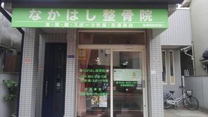 中橋整骨院の玄関の写真