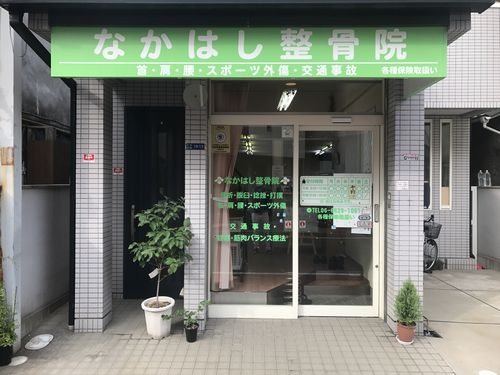 中橋整骨院の外観の写真