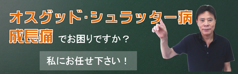 オスグッド病、シュラッター病、成長痛のヘッダー画像