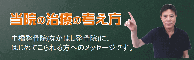 当院の治療の考え方のバナー画像