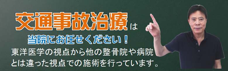 大阪の交通事故治療の中橋整骨院のバナー画像