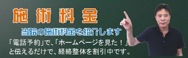 中橋整骨院の施術料金の紹介バナー