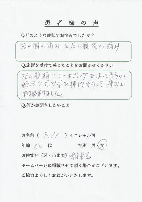 肘と指が痛い東住吉区の女性の患者様の声のシートの画像