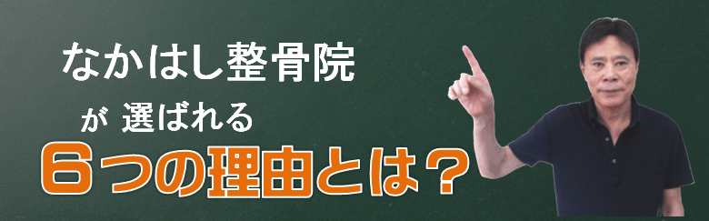 なかはし整骨院の６つの選ばれる理由のイメージ画像